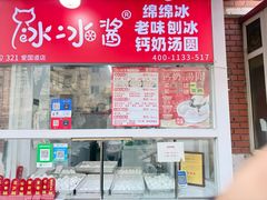 -冰冰酱老味刨冰绵绵冰(爱国道店)