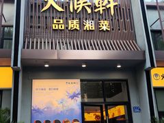 -火候轩品质湘菜·私厨(市府店)