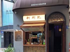 -Uncle Kosto科斯托·中东菜