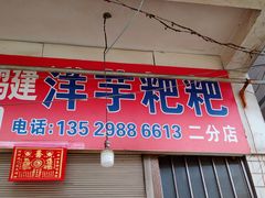 门面-窑上鸭建洋芋粑粑(二分店)