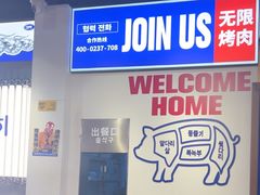 -阿亲家·韩式无限烤肉(春熙路店)