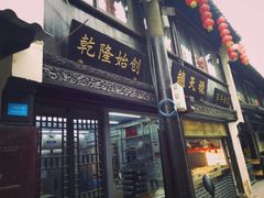 门面-赵天禄(葑门横街店)
