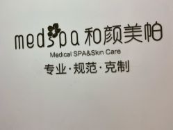 点击看大图 -和颜一美轻医美连锁