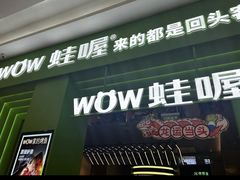 -蛙喔牛蛙(高新绿宝店)