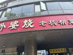 -外婆烧.老杭帮菜(庆春店)