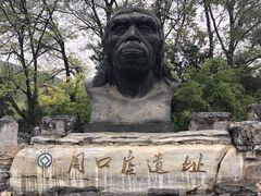-北京周口店北京人遗址博物馆