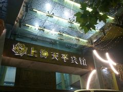 -上海徐家汇天平宾馆