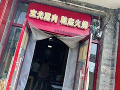 -宝光熏肉鞋底火烧(新街口店)