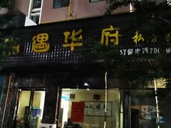 -湘遇华府私房菜(唐林苑店)