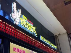 -阿芮烤鸡爪(世纪金源店)