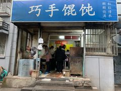 门面-巧手馄饨(箍桶巷店)