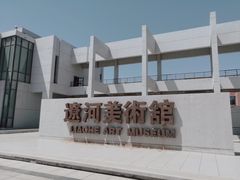 -辽河美术馆