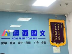 -澳西图文快印·印能达·商务印刷·广告制作安装
