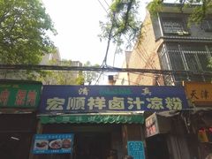 门面-清真·宏顺祥卤汁凉粉(大皮院店)