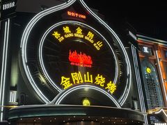 -金刚山烧烤(红旗大街店)