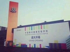 android_upload_pic-赫德实验学校(鄞州校区)