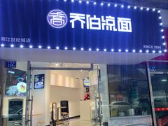 门面-乔伯凉面(白沙路店)