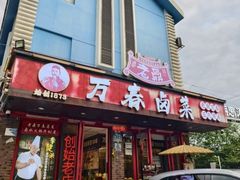 -老鼎万春卤菜(五代传承创始老店)