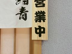 -鮨青(恒基名人购物中心店)