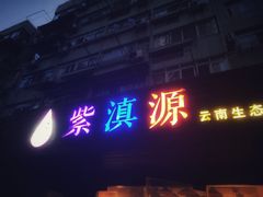 门面-紫滇源云南生态菜(丹凤街店)