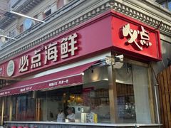 -必点海鲜·海肠捞饭·鲅鱼水饺(滨江道店)