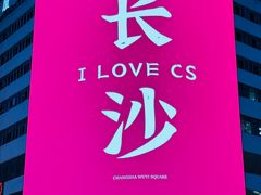 -黄兴南路步行商业街