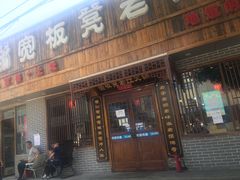 门面-宽板凳老灶火锅(南礼士路店)