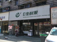门面-e佳鲜果(四方坪店)