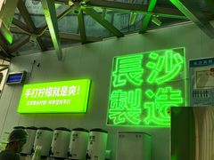 -柠季·手打柠檬茶(梅溪湖新天地外街店)