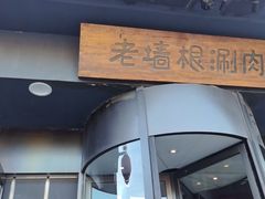 -老墙根涮肉·铜锅·烧烤(王四营店)