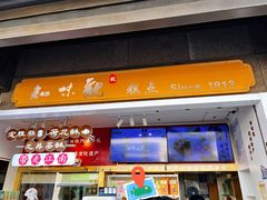 -知味观(湖滨店)