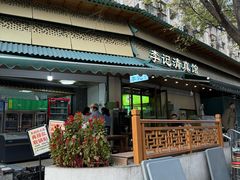 -李记清真馆(打钉巷店)