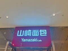 -山崎面包(苏州中心店)