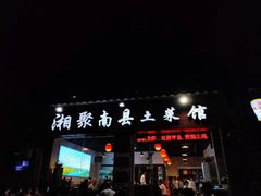 门面-湘聚南县土菜馆(龙山二路店)