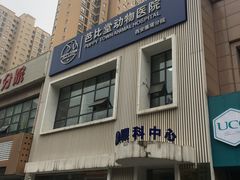 -芭比堂动物医院·犬猫全科·异宠专科(雁塔分院)