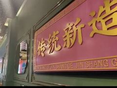 -锦尚阁烤鱼(望京新荟城店)