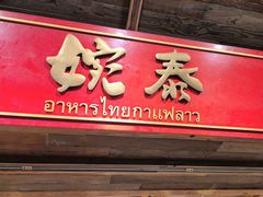 -婉泰·特色小吃·舂鸡脚(告庄二店)