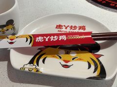 -虎丫炒鸡(郑州高新万科店)