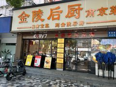 -金陵后厨·南京菜(新街口秣陵路店)