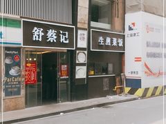 门面-舒蔡记生煎菜饭(云南中路店)