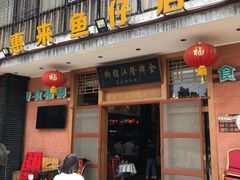 门面-抱德·潮汕味(敦和店原惠城鱼仔)