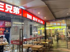 -魔都三兄弟酸辣粉·蘸卤炸串(虹桥万科店)