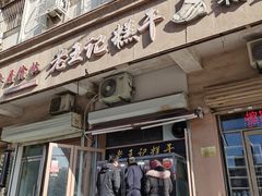 门面-老王记糕干(养鱼池路店)