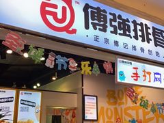 门面-傅强排骨(成都总店)