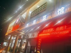 门面-笨罗卜浏阳菜馆(龙华鹏润达店)