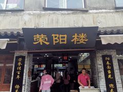 门面-荣阳楼(山塘街店)