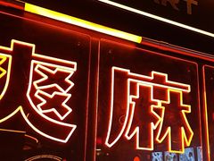 -探鱼·鲜青椒爽麻烤鱼(广州欣荣广场店)