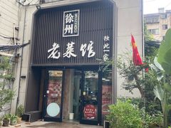 门面-徐州老菜馆(夹河街店)