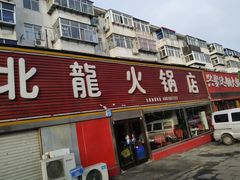 门面-北龙火锅店(燕山大街店)