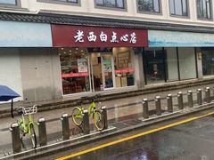 -老西白点心店